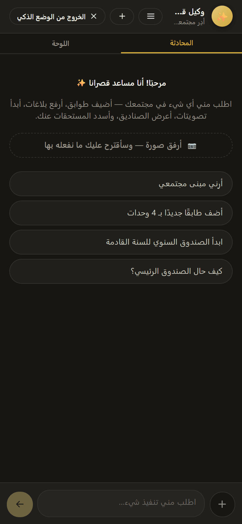 وضع المساعد في قصرانا، شاشة محادثة تقترح إجراءات مثل إضافة دور أو بدء الصندوق السنوي